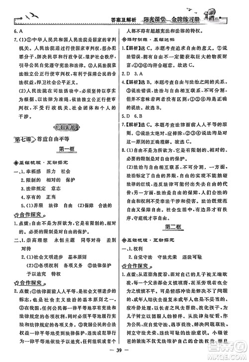 人民教育出版社2024年春阳光课堂金牌练习册八年级道德与法治下册人教版答案