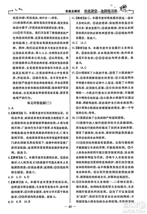 人民教育出版社2024年春阳光课堂金牌练习册八年级道德与法治下册人教版答案