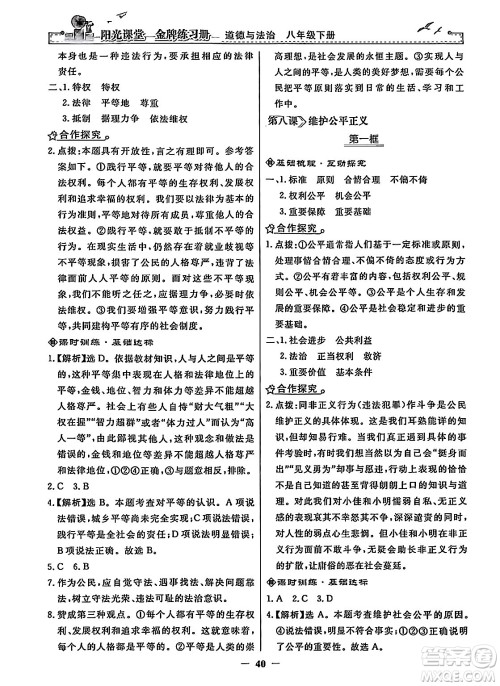 人民教育出版社2024年春阳光课堂金牌练习册八年级道德与法治下册人教版答案