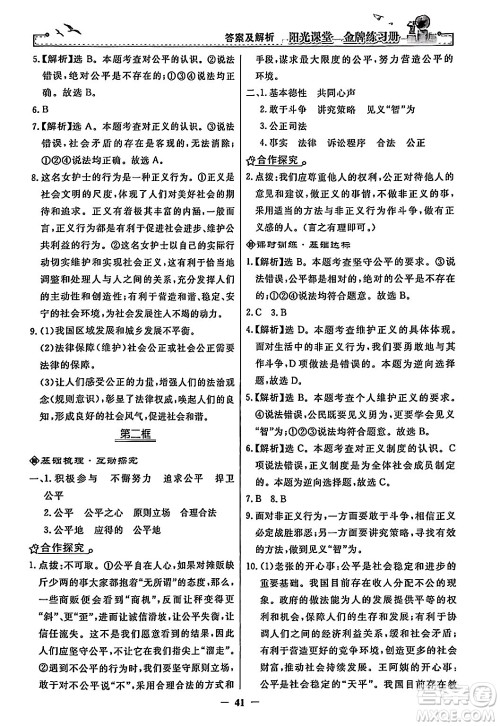 人民教育出版社2024年春阳光课堂金牌练习册八年级道德与法治下册人教版答案