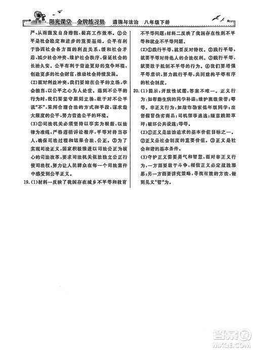 人民教育出版社2024年春阳光课堂金牌练习册八年级道德与法治下册人教版答案