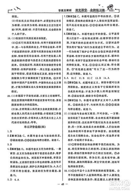 人民教育出版社2024年春阳光课堂金牌练习册八年级道德与法治下册人教版答案