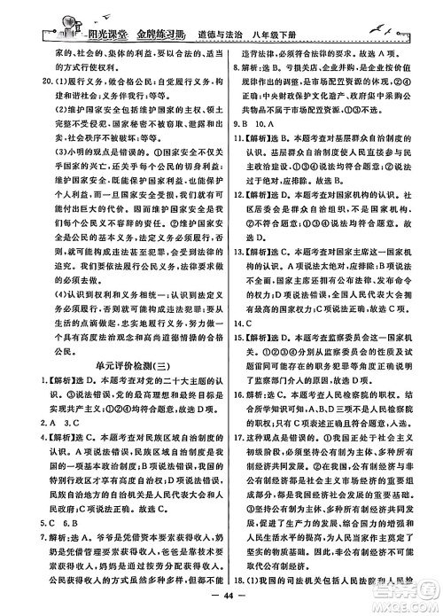 人民教育出版社2024年春阳光课堂金牌练习册八年级道德与法治下册人教版答案