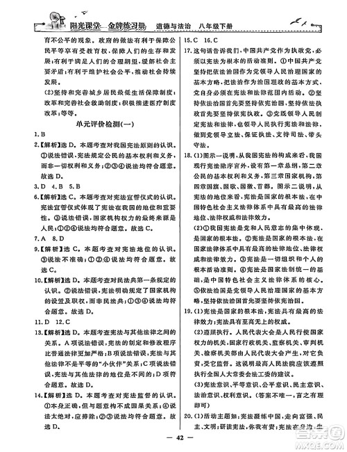 人民教育出版社2024年春阳光课堂金牌练习册八年级道德与法治下册人教版答案