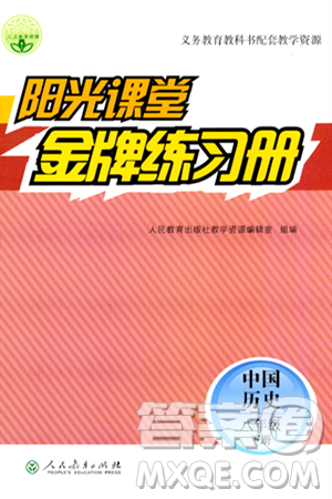 人民教育出版社2024年春阳光课堂金牌练习册八年级历史下册人教版答案