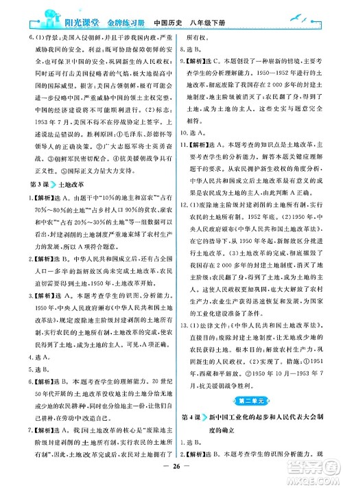 人民教育出版社2024年春阳光课堂金牌练习册八年级历史下册人教版答案