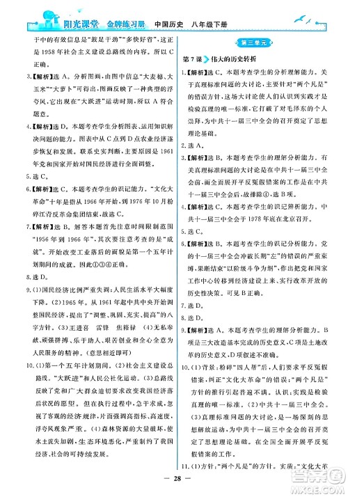 人民教育出版社2024年春阳光课堂金牌练习册八年级历史下册人教版答案 人民教育出版社2024年春阳光课堂金牌练习册八年级历史下册人教版答案