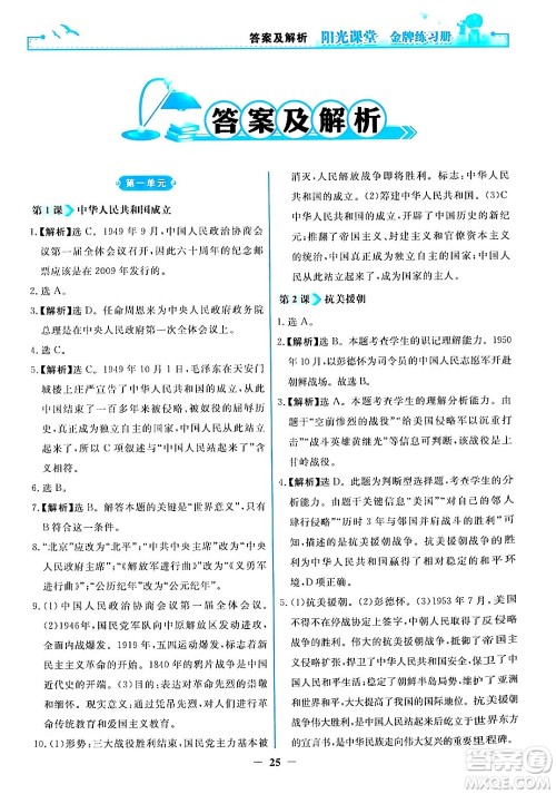 人民教育出版社2024年春阳光课堂金牌练习册八年级历史下册人教版答案