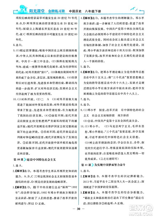 人民教育出版社2024年春阳光课堂金牌练习册八年级历史下册人教版答案