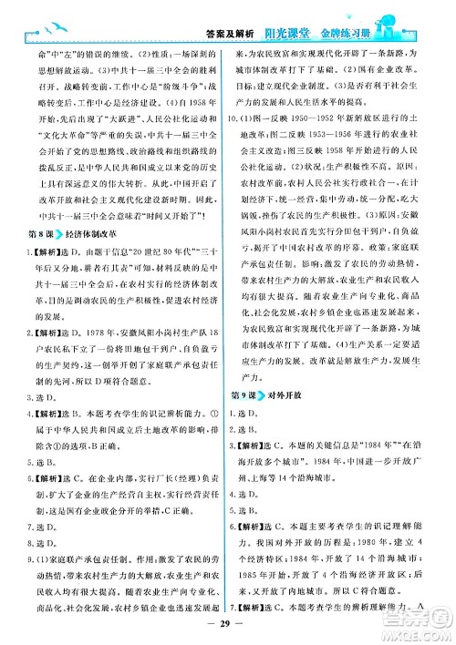 人民教育出版社2024年春阳光课堂金牌练习册八年级历史下册人教版答案