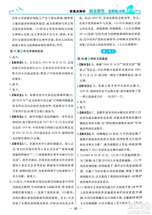 人民教育出版社2024年春阳光课堂金牌练习册八年级历史下册人教版答案