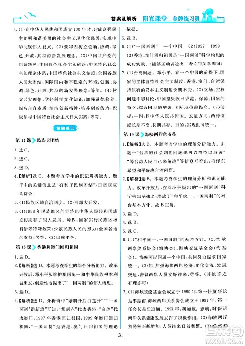 人民教育出版社2024年春阳光课堂金牌练习册八年级历史下册人教版答案 人民教育出版社2024年春阳光课堂金牌练习册八年级历史下册人教版答案