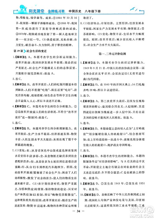 人民教育出版社2024年春阳光课堂金牌练习册八年级历史下册人教版答案 人民教育出版社2024年春阳光课堂金牌练习册八年级历史下册人教版答案