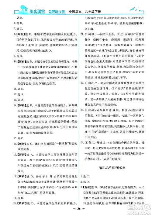 人民教育出版社2024年春阳光课堂金牌练习册八年级历史下册人教版答案 人民教育出版社2024年春阳光课堂金牌练习册八年级历史下册人教版答案