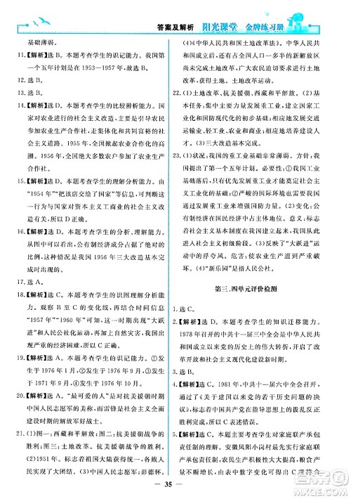 人民教育出版社2024年春阳光课堂金牌练习册八年级历史下册人教版答案
