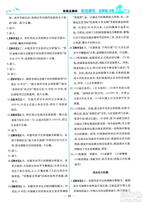 人民教育出版社2024年春阳光课堂金牌练习册八年级历史下册人教版答案 人民教育出版社2024年春阳光课堂金牌练习册八年级历史下册人教版答案