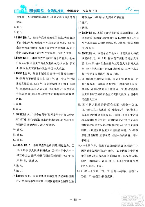 人民教育出版社2024年春阳光课堂金牌练习册八年级历史下册人教版答案
