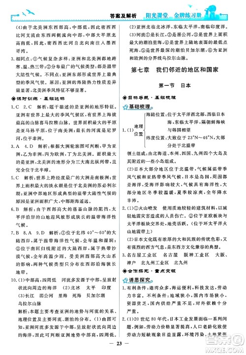 人民教育出版社2024年春阳光课堂金牌练习册七年级地理下册人教版答案 人民教育出版社2024年春阳光课堂金牌练习册七年级地理下册人教版答案