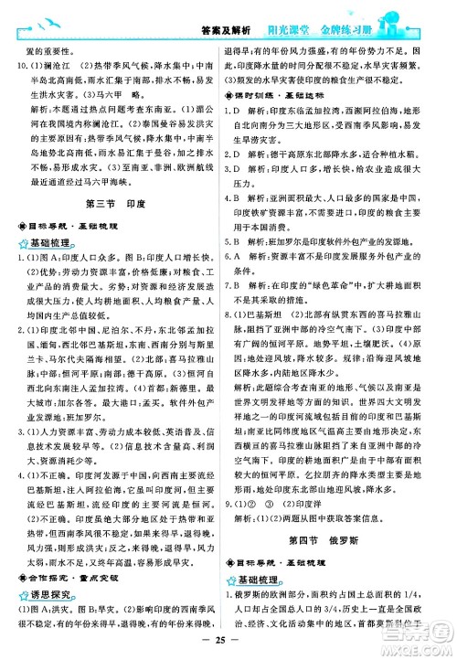 人民教育出版社2024年春阳光课堂金牌练习册七年级地理下册人教版答案 人民教育出版社2024年春阳光课堂金牌练习册七年级地理下册人教版答案