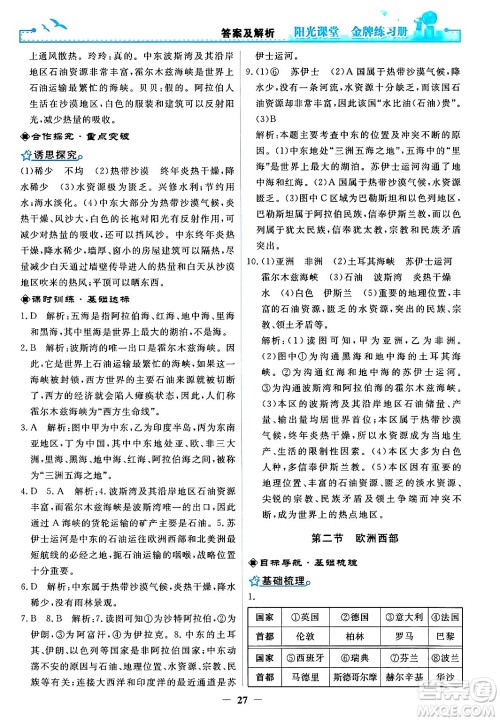 人民教育出版社2024年春阳光课堂金牌练习册七年级地理下册人教版答案 人民教育出版社2024年春阳光课堂金牌练习册七年级地理下册人教版答案