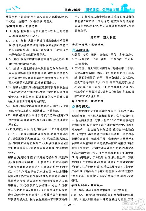 人民教育出版社2024年春阳光课堂金牌练习册七年级地理下册人教版答案 人民教育出版社2024年春阳光课堂金牌练习册七年级地理下册人教版答案
