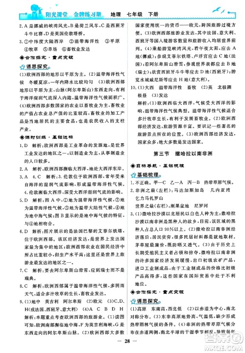 人民教育出版社2024年春阳光课堂金牌练习册七年级地理下册人教版答案 人民教育出版社2024年春阳光课堂金牌练习册七年级地理下册人教版答案