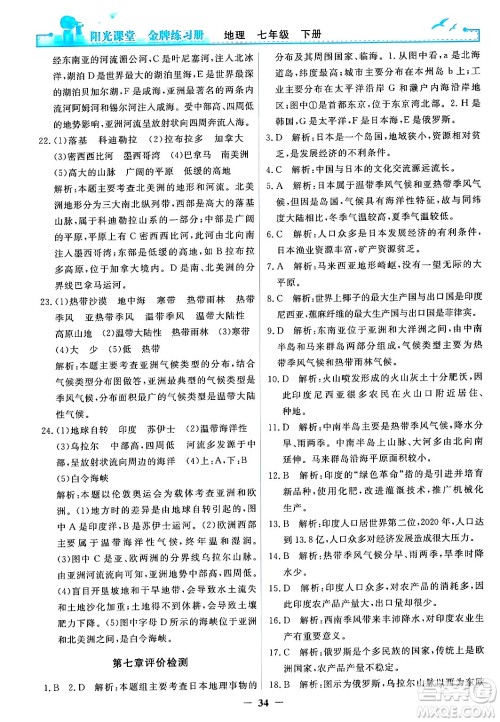 人民教育出版社2024年春阳光课堂金牌练习册七年级地理下册人教版答案 人民教育出版社2024年春阳光课堂金牌练习册七年级地理下册人教版答案