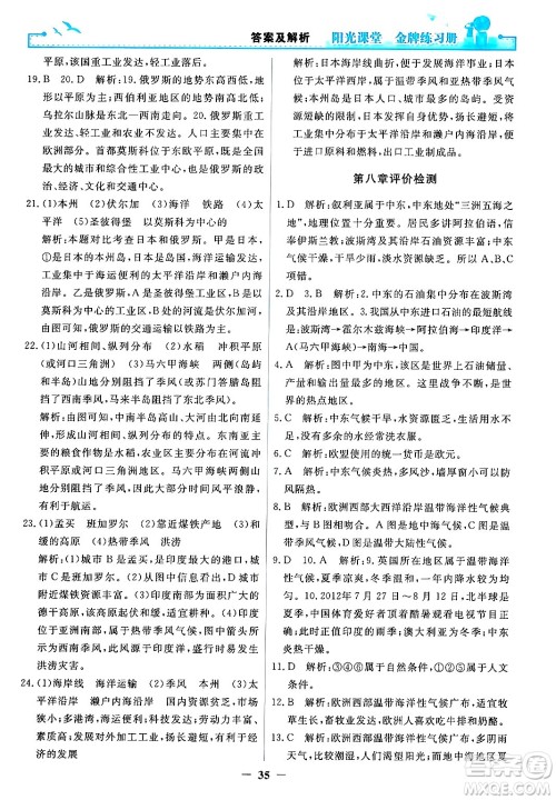 人民教育出版社2024年春阳光课堂金牌练习册七年级地理下册人教版答案 人民教育出版社2024年春阳光课堂金牌练习册七年级地理下册人教版答案