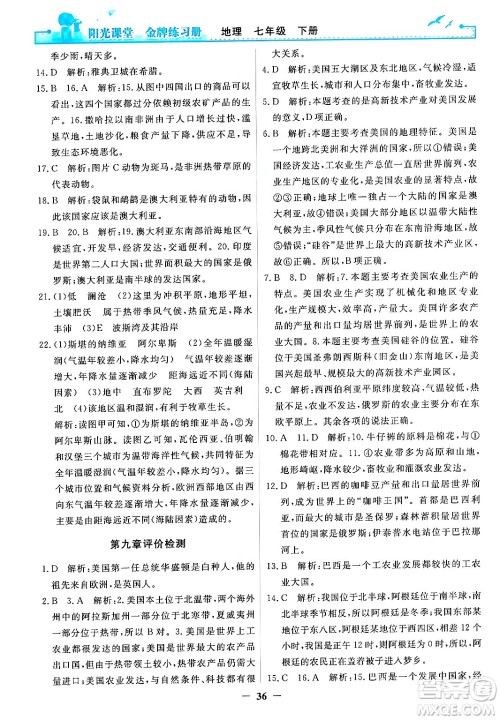 人民教育出版社2024年春阳光课堂金牌练习册七年级地理下册人教版答案