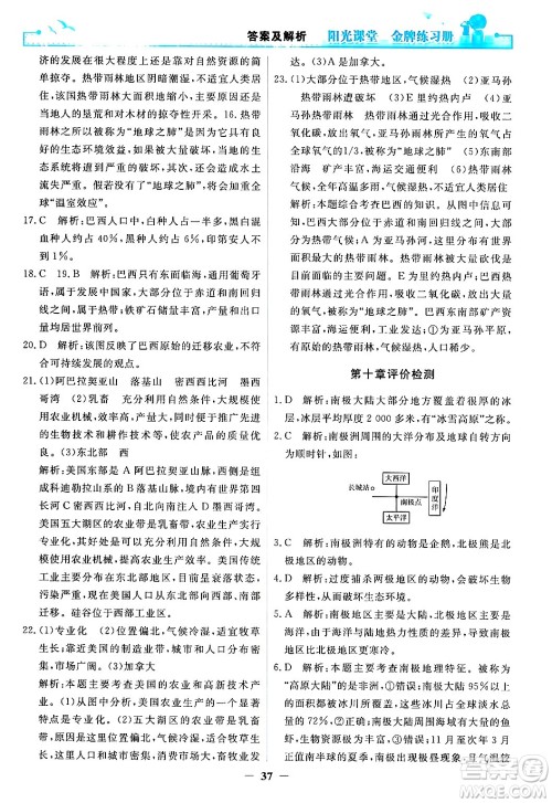 人民教育出版社2024年春阳光课堂金牌练习册七年级地理下册人教版答案 人民教育出版社2024年春阳光课堂金牌练习册七年级地理下册人教版答案