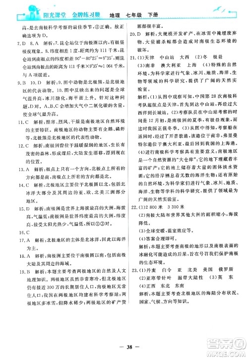 人民教育出版社2024年春阳光课堂金牌练习册七年级地理下册人教版答案