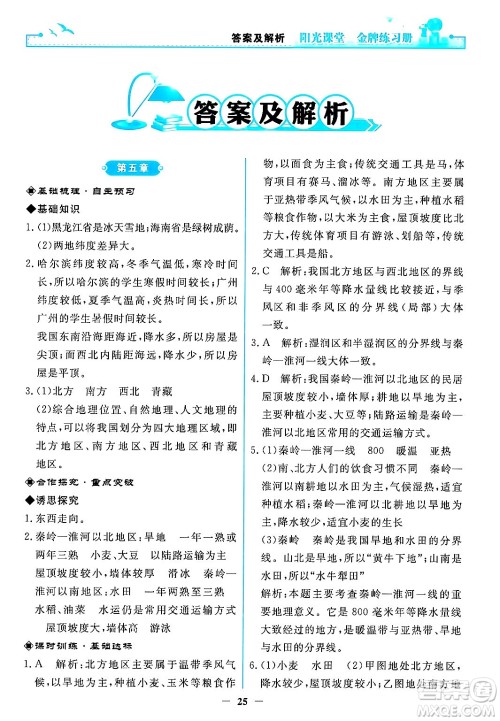 人民教育出版社2024年春阳光课堂金牌练习册八年级地理下册人教版答案
