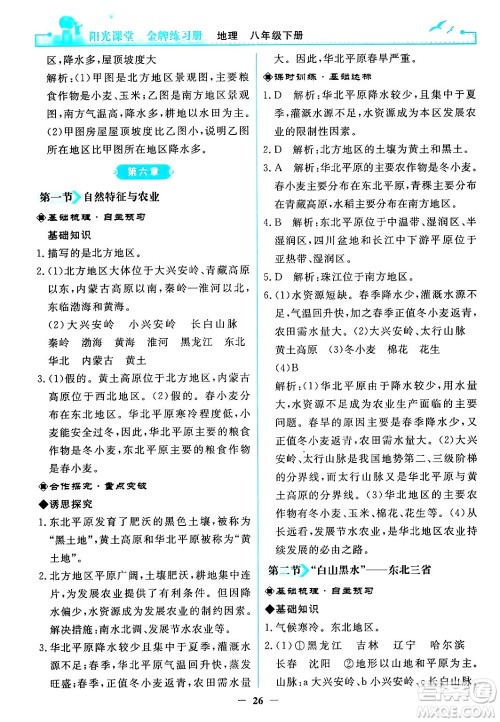人民教育出版社2024年春阳光课堂金牌练习册八年级地理下册人教版答案