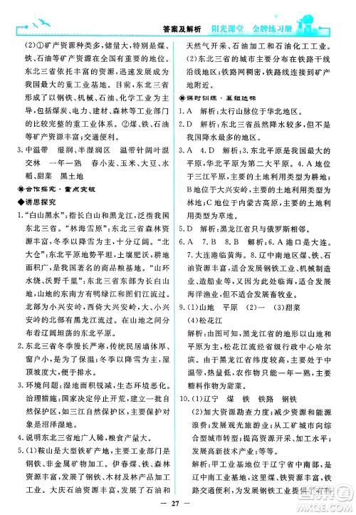 人民教育出版社2024年春阳光课堂金牌练习册八年级地理下册人教版答案