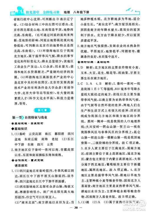 人民教育出版社2024年春阳光课堂金牌练习册八年级地理下册人教版答案