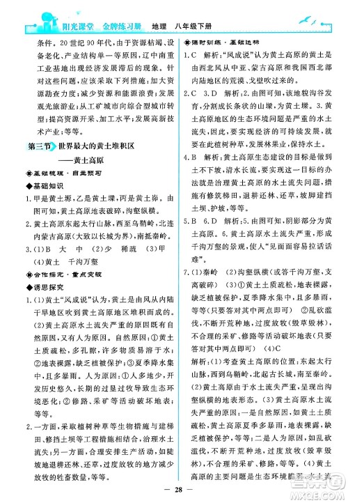 人民教育出版社2024年春阳光课堂金牌练习册八年级地理下册人教版答案