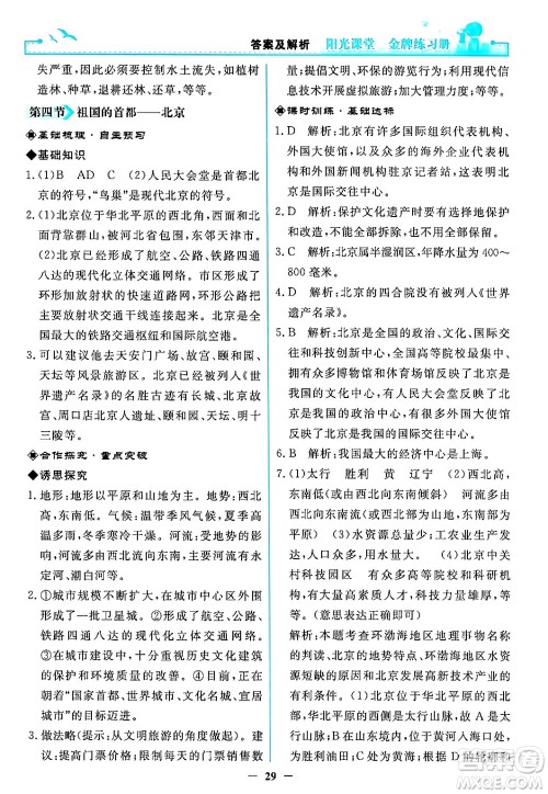 人民教育出版社2024年春阳光课堂金牌练习册八年级地理下册人教版答案