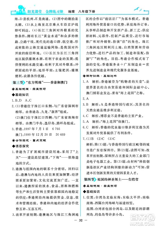 人民教育出版社2024年春阳光课堂金牌练习册八年级地理下册人教版答案