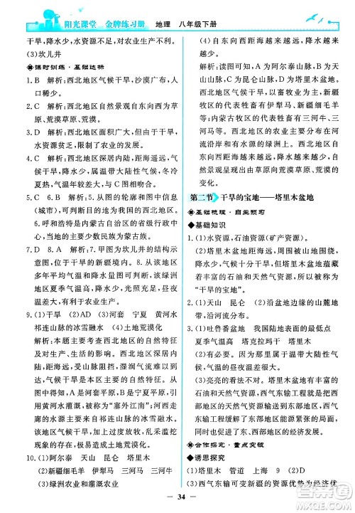 人民教育出版社2024年春阳光课堂金牌练习册八年级地理下册人教版答案 人民教育出版社2024年春阳光课堂金牌练习册八年级地理下册人教版答案