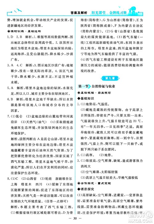 人民教育出版社2024年春阳光课堂金牌练习册八年级地理下册人教版答案