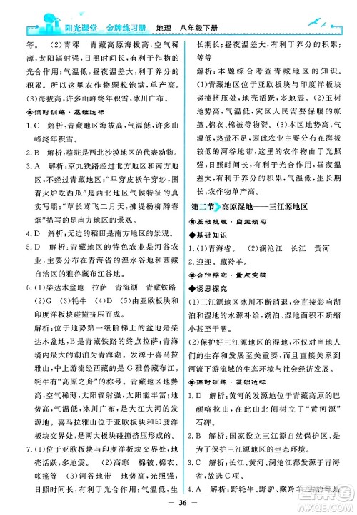 人民教育出版社2024年春阳光课堂金牌练习册八年级地理下册人教版答案