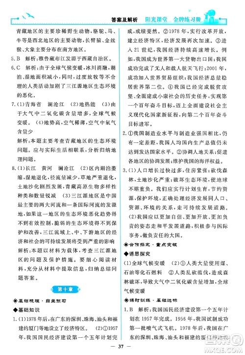 人民教育出版社2024年春阳光课堂金牌练习册八年级地理下册人教版答案