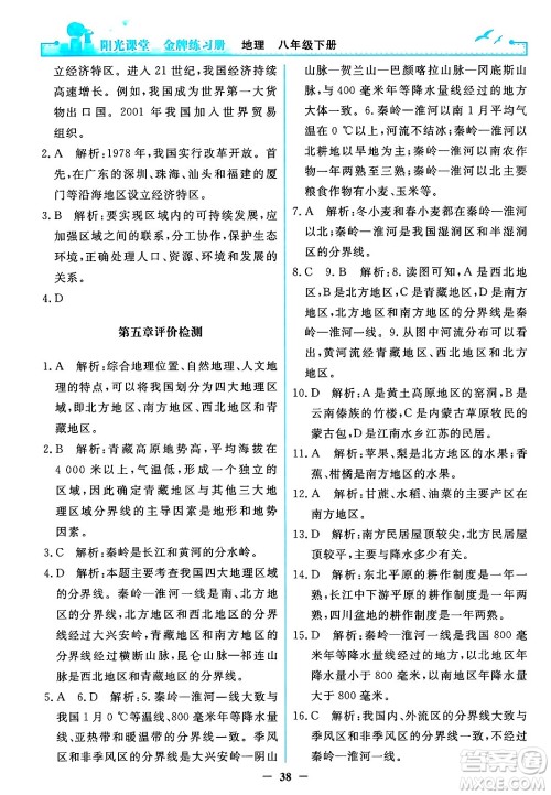 人民教育出版社2024年春阳光课堂金牌练习册八年级地理下册人教版答案