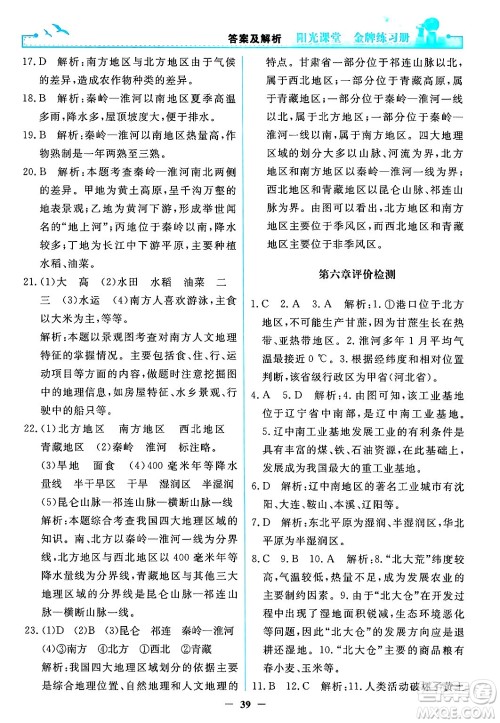 人民教育出版社2024年春阳光课堂金牌练习册八年级地理下册人教版答案
