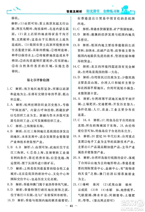 人民教育出版社2024年春阳光课堂金牌练习册八年级地理下册人教版答案