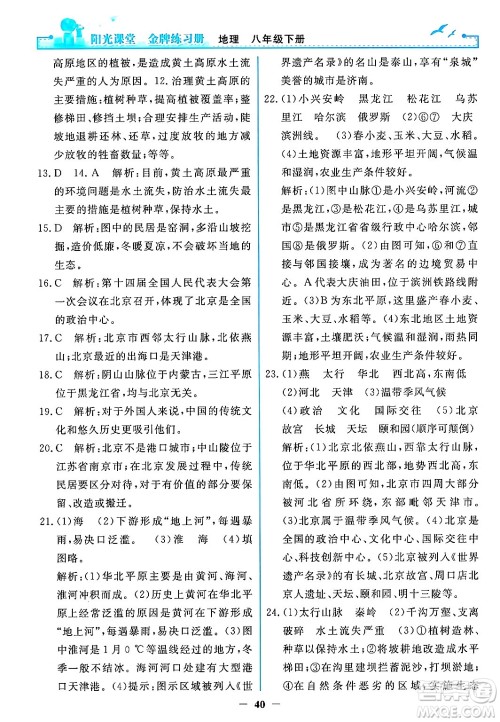 人民教育出版社2024年春阳光课堂金牌练习册八年级地理下册人教版答案