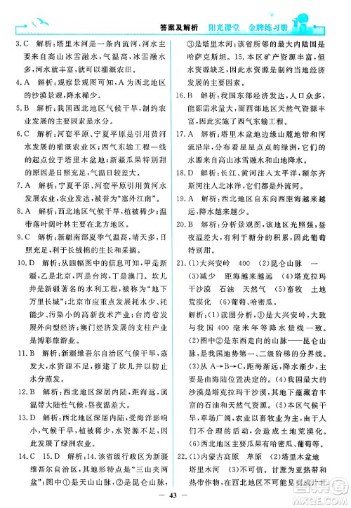 人民教育出版社2024年春阳光课堂金牌练习册八年级地理下册人教版答案