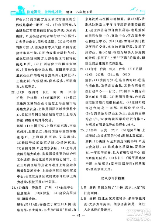 人民教育出版社2024年春阳光课堂金牌练习册八年级地理下册人教版答案