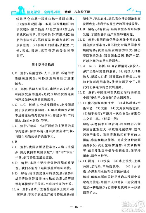 人民教育出版社2024年春阳光课堂金牌练习册八年级地理下册人教版答案 人民教育出版社2024年春阳光课堂金牌练习册八年级地理下册人教版答案