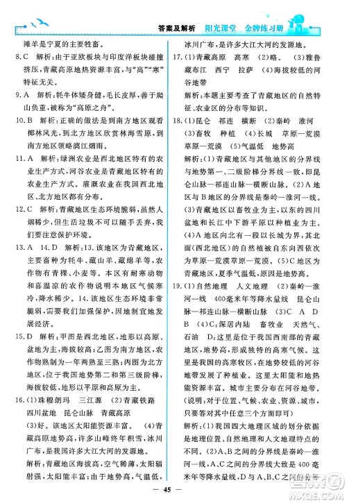 人民教育出版社2024年春阳光课堂金牌练习册八年级地理下册人教版答案